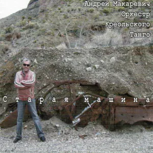 Андрей Макаревич, Оркестр креольского танго - Маленький город