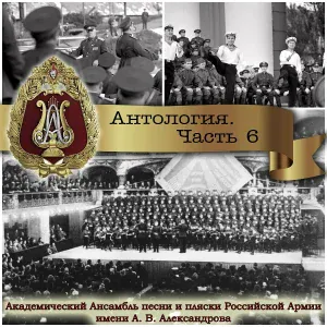 Академический Ансамбль песни и пляски Российской Армии имени А.В. Александрова - Заветный камень