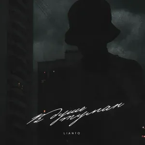 LIANTO - В душе туман