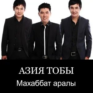 Азия - Махаббат аралы