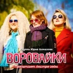 Группа Воровайки - Пролетают быстро годы