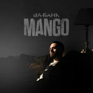 Mango - Ва-банк