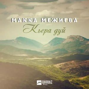 Макка Межиева - Кхийринарг нана