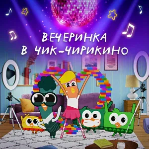 Чик-Чирикино - Зверюшка