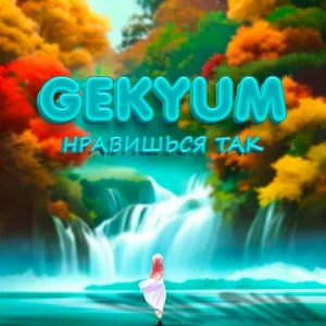 GEKYUM - Нравишься так