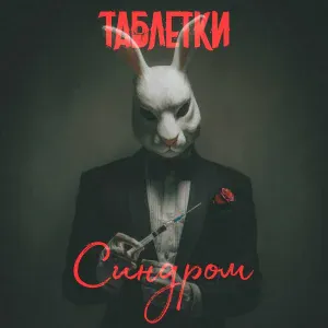 Таблетки, B.T.R - Синдром
