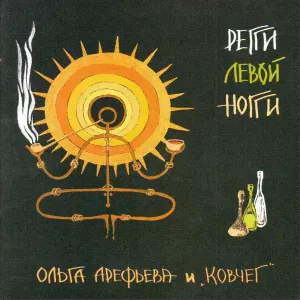 Ольга Арефьева и Ковчег - Не плачь, женщина