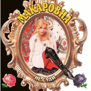 Макаровна - Папаха
