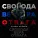Артём Хапаев feat. Артём Уваров - Бойцам СВО