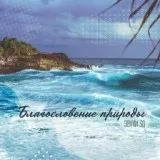 Relaxing Nature Sounds Collection - Перед грозою