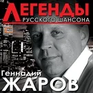 Геннадий Жаров - Телогреечка 2