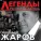 Геннадий Жаров - Телогреечка 2