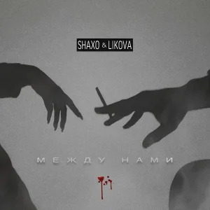 SHAXO, LIKOVA - Между нами