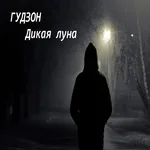 ГУДЗОН - Дикая луна