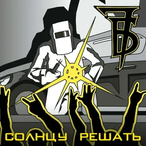 7Б - Секс в рок-н-ролл