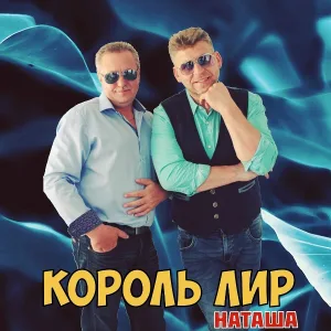 Король Лир - Наташа