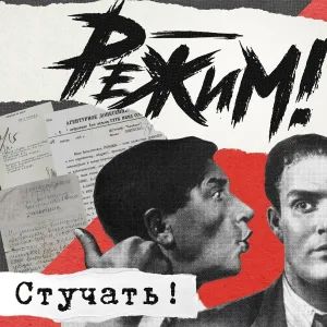 Режим! - Дефенистрации