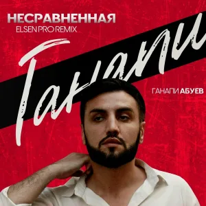 Ганапи Абуев - Несравненная