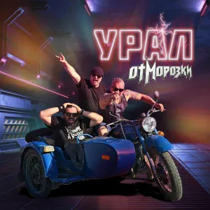 ОтМорозки - Урал