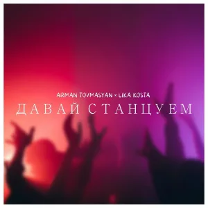 Arman Tovmasyan, Lika Kosta - Давай станцуем