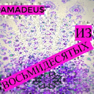 AmaDeu$ - Из восьмидесятых