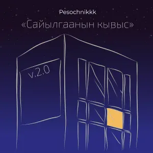 Pesochnikkk - Сайылгаанын кывыс
