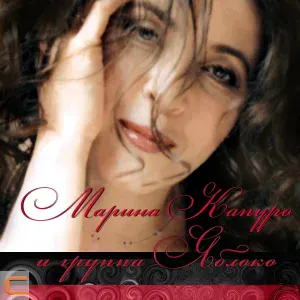 Марина Капуро, Группа Яблоко - Мираж любви
