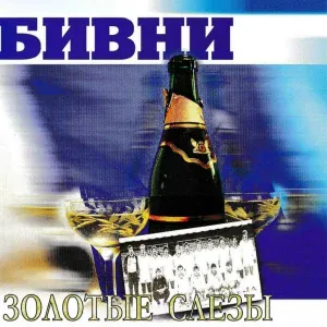 Бивни - Форварды