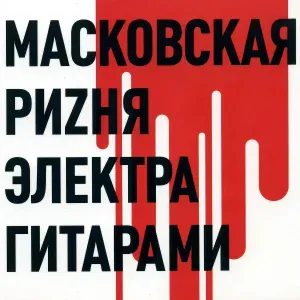 Ривущие Струны - Навинки