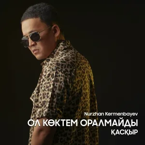 Nurzhan Kermenbayev - Ол көктем оралмайды