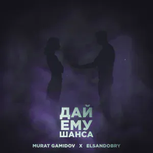 Murat Gamidov, Elsandobry - Дай ему шанса