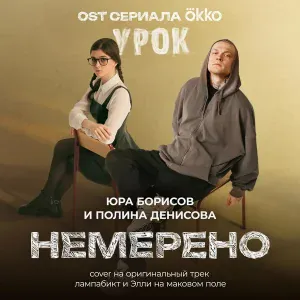 Юра Борисов, POLLY DENISOVA - Немерено (OST сериала Okko «Урок»)