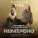 Юра Борисов, POLLY DENISOVA - Немерено (OST сериала Okko «Урок»)