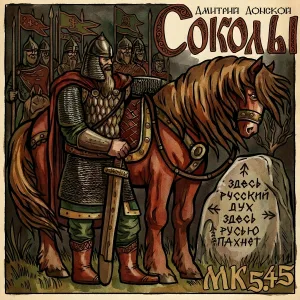 МК 5.45 - СОКОЛЫ (Дмитрий Донской)
