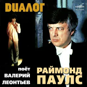 Валерий Леонтьев, Инструментальный ансамбль п/у Раймонда Паулса - Я с тобой не прощаюсь