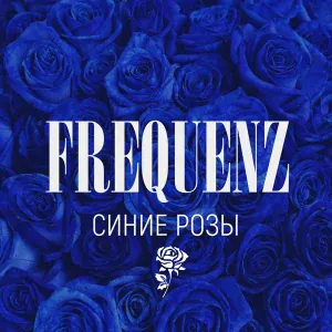 Frequenz - Прости