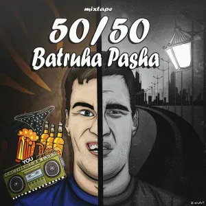 Batruha Pasha - Твоя сука в лабутенах