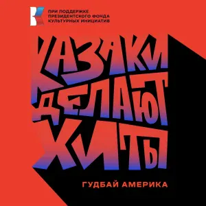 КАЗАКИ ДЕЛАЮТ ХИТЫ - Гудбай, Америка