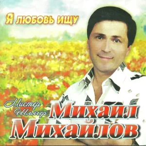 Михаил Михайлов - Разбитые сердца