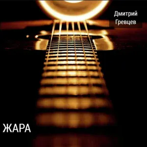 Дмитрий Гревцев - Русские дороги