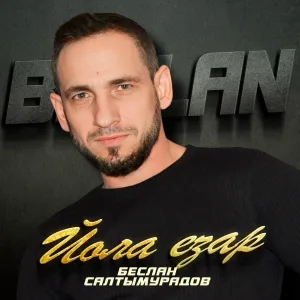 Беслан Салтымурадов - Йола езар