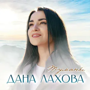 Дана Лахова - Туманы