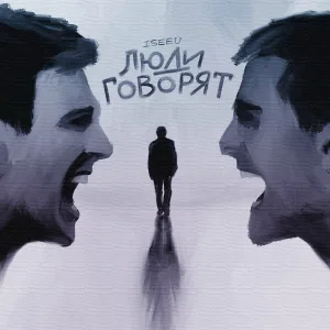 ISEEU - Люди говорят