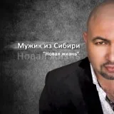 Мужик из Сибири - "От отца...с небес"