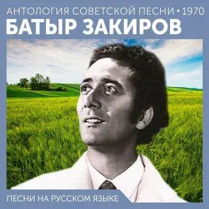 Батыр Закиров feat. Луиза Закирова - Песня о счастье (запись с ТВ концерта)