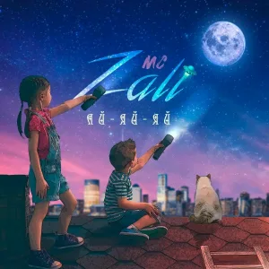 MC Zali - Ай-яй-яй