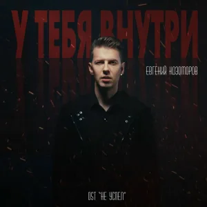 Евгений Козоморов - У тебя внутри