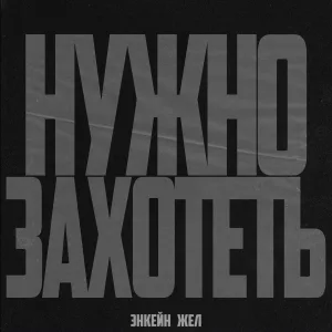 ЭНКЕЙН, Жел - Нужно захотеть