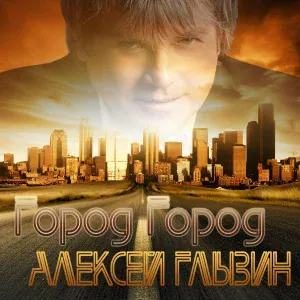 Алексей Глызин - Ах, машины