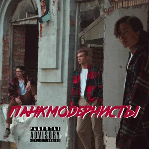 Панкмодернисты - Тело